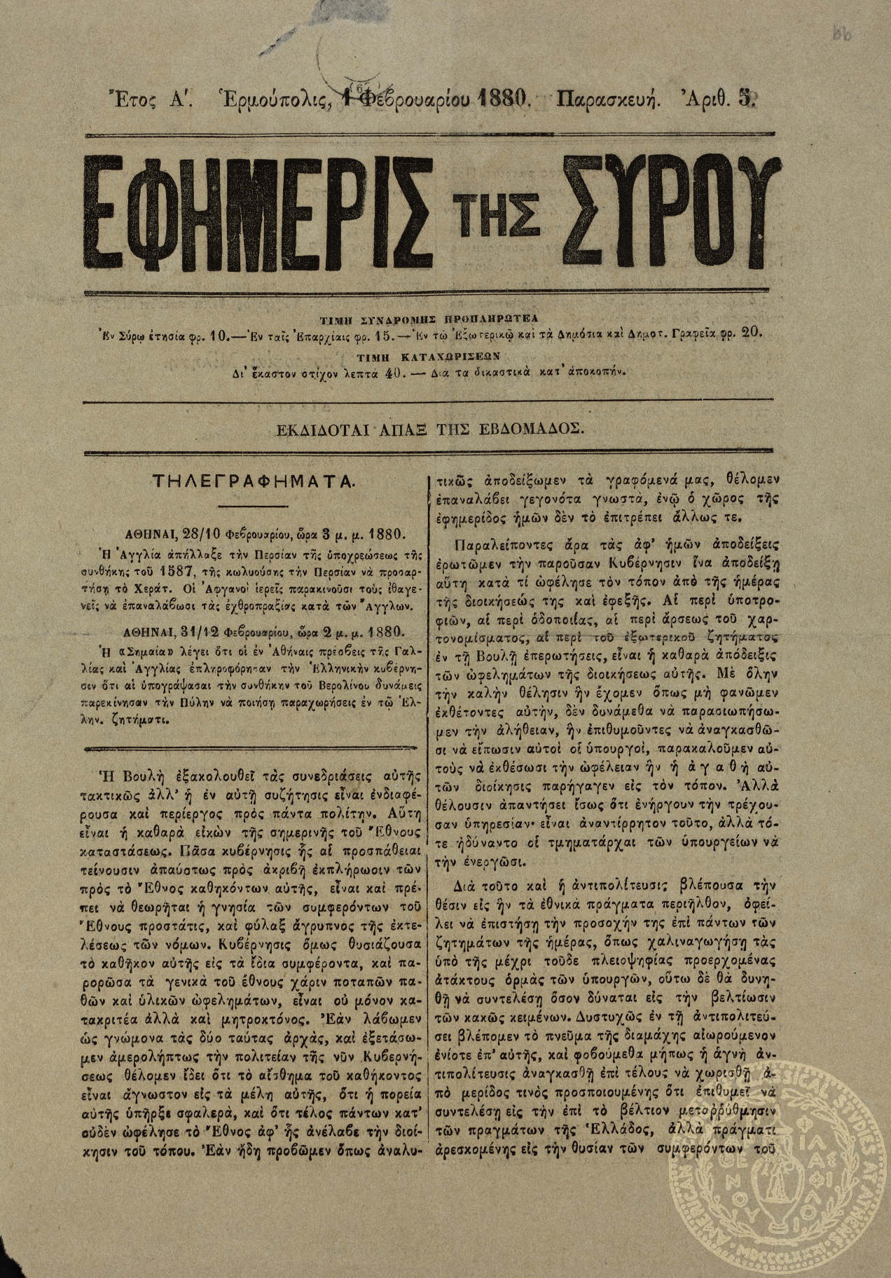 Εφημερίς της Σύρου.